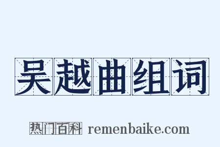 吴越曲组词是什么意思的图片